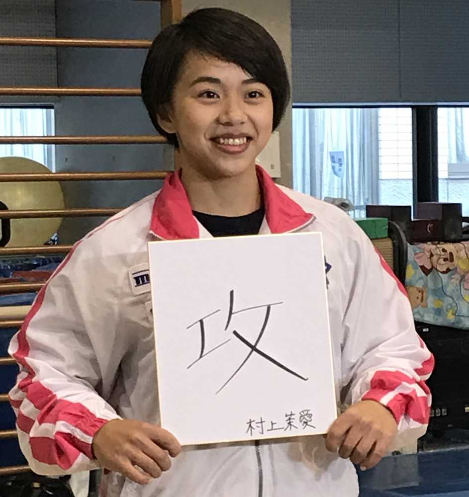 【画像・写真】村上茉愛の１９年は「攻」　２０年東京五輪を見据え「盛りだくさんの年にしたい」