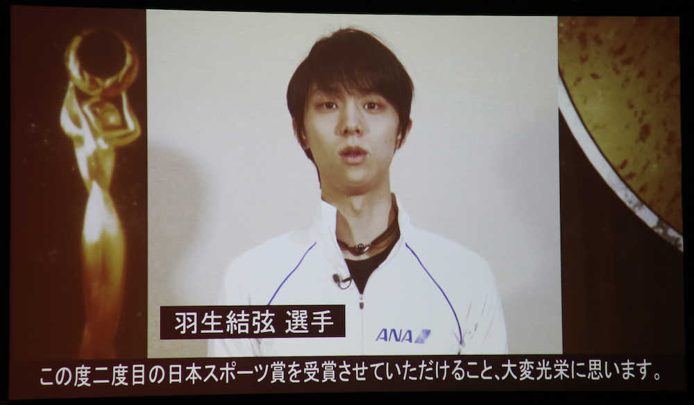 【画像・写真】羽生結弦が映像メッセージ「平昌五輪は忘れられない時間」　日本スポーツ大賞表彰式