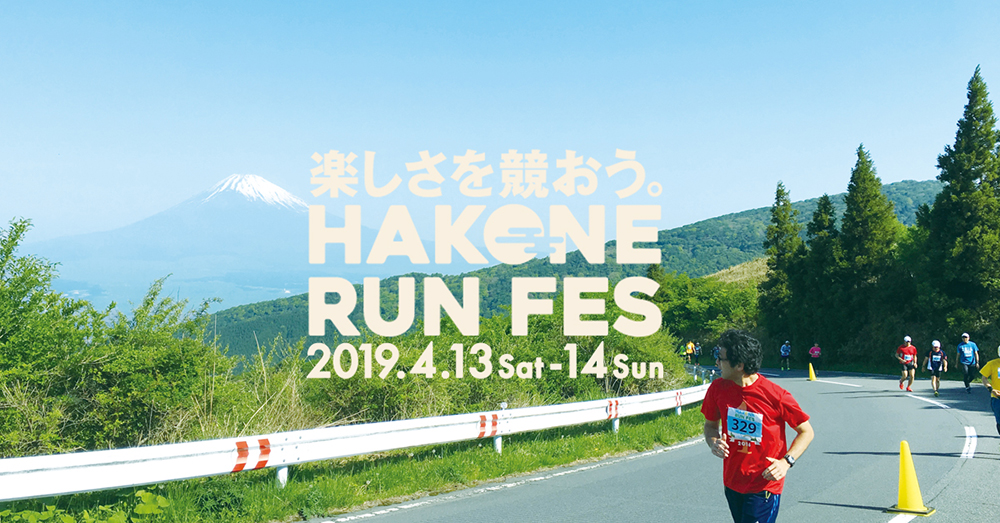 ４月１３、１４日に行われる「箱根ランフェス２０１９」