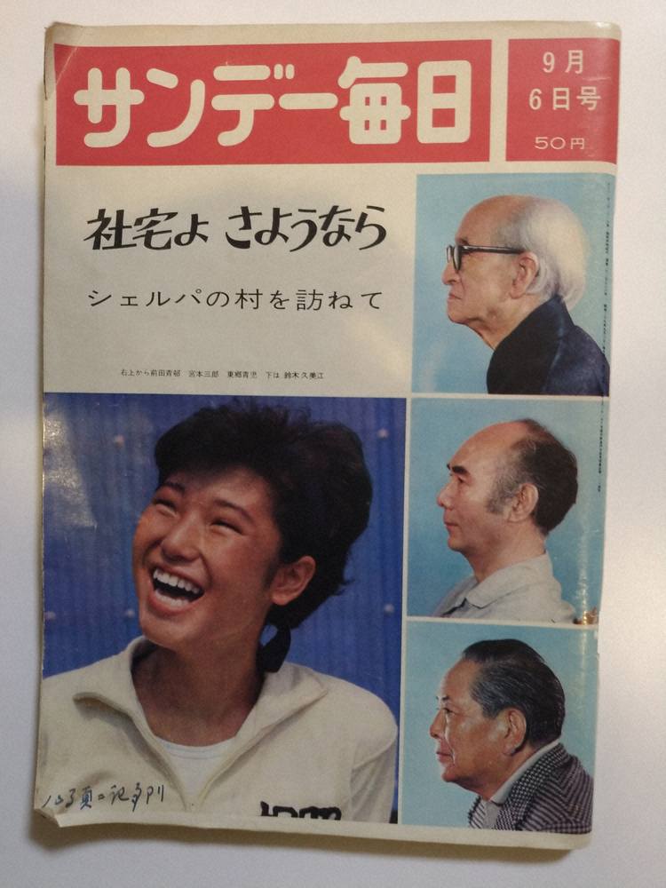 【画像・写真】中学時代の井街さんが表紙を飾ったザンデ―毎日