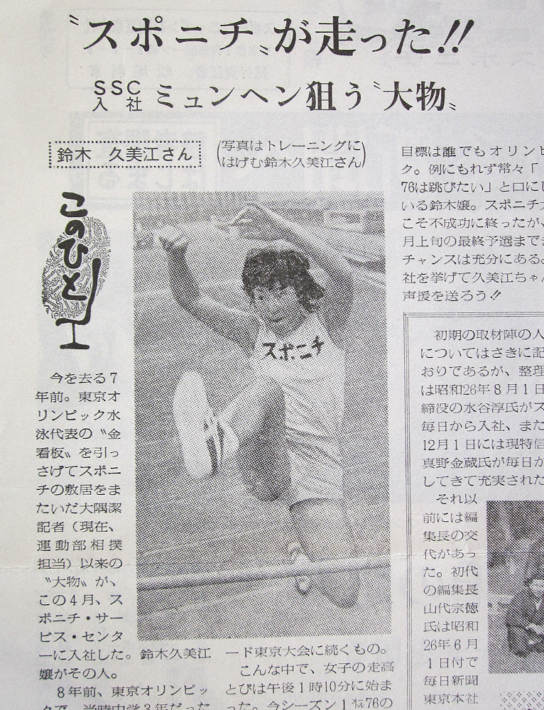 【画像・写真】新入社員の井街さんを紹介する当時のスポニチ社報　　