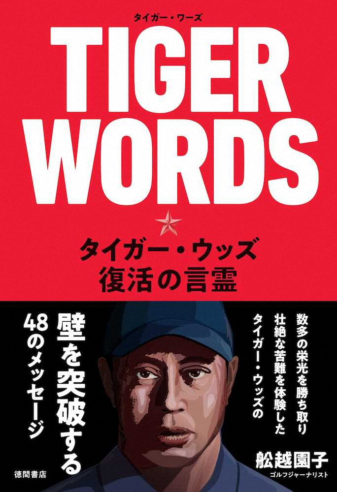 【画像・写真】栄光から転落、そして復活。タイガー・ウッズの言葉が詰まった一冊