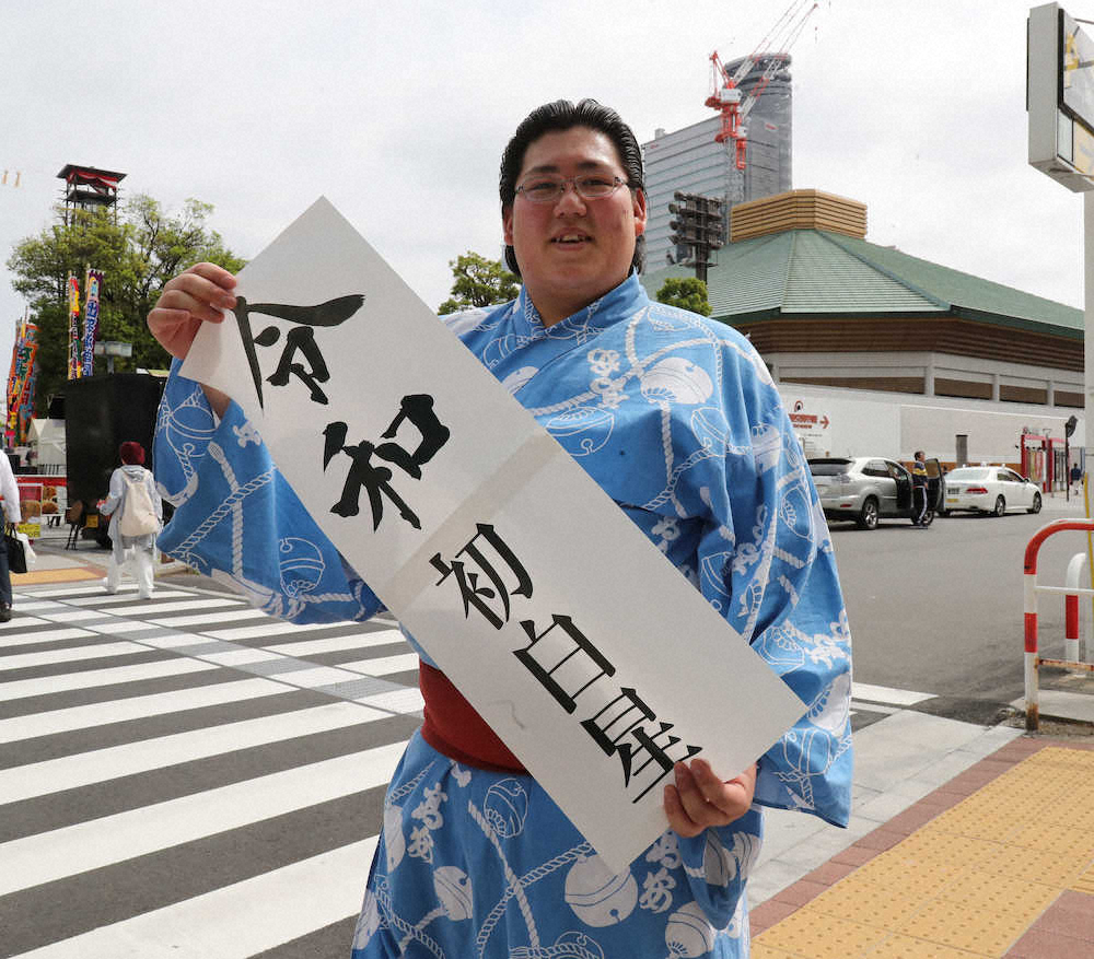 【画像・写真】令和最初の白星は矢田部！新時代の願いは「人々の幸せ」　師匠は昭和最後の白星