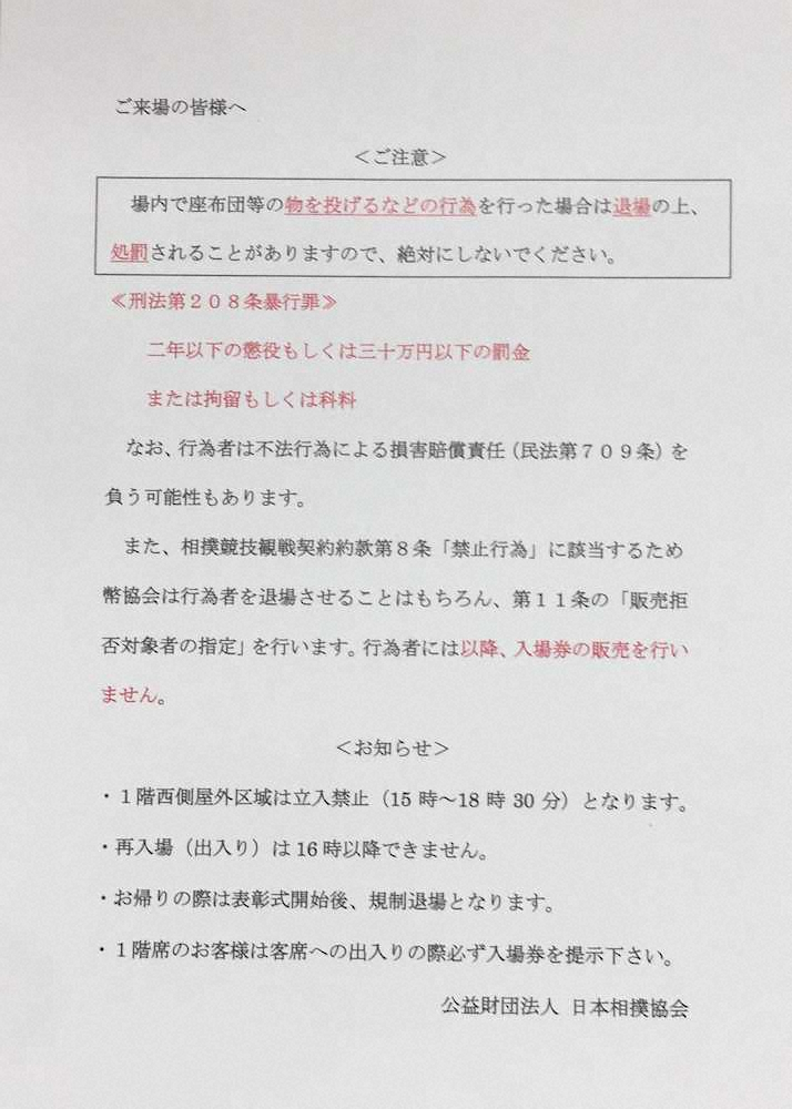 日本相撲協会が来場者に配布した用紙。座布団を投げるなどの行為を絶対にやめるよう記している