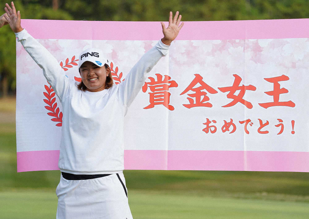 【画像・写真】賞金女王は鈴木愛！渋野上回った“意地と誇り”5位で戴冠「ホッとしている」