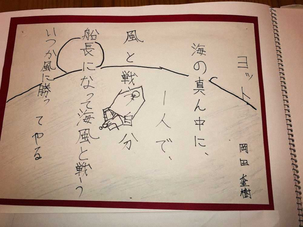 【画像・写真】小学校の詩には海風と戦う思いをつづった岡田（父・正和さん提供）