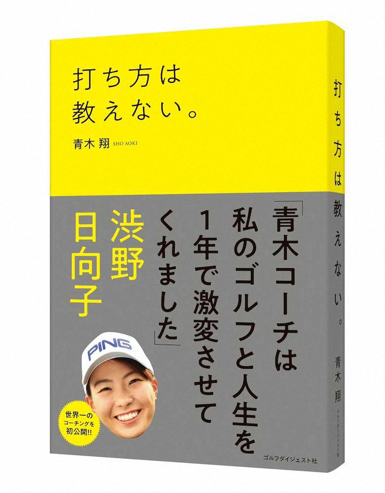 青木翔コーチ新著「打ち方は教えない。」