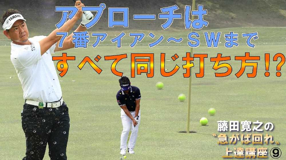 【画像・写真】藤田寛之の“急がば回れ！”上達講座【第9回　グリーン周りからのアプローチ】