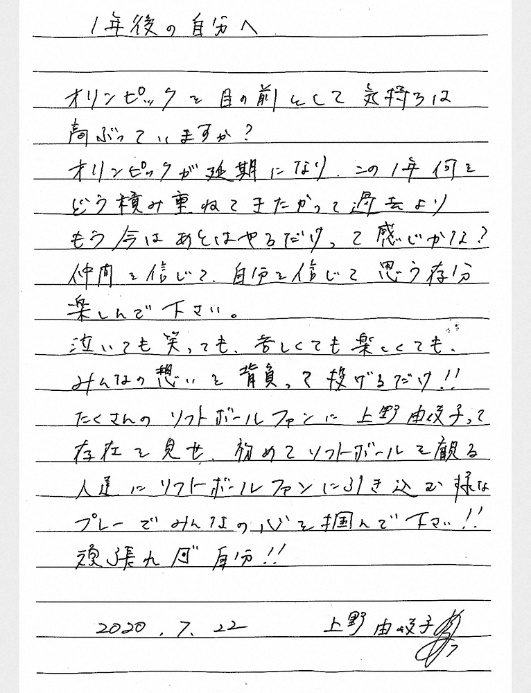 上野が1年後の自分に宛てた手紙