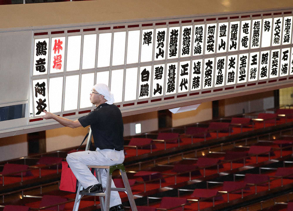 【画像・写真】＜大相撲7月場所7日目＞翌日の対戦表を作成する関係者は阿炎のボードを休場のところにはめ込んだ（撮影・西海健太郎）