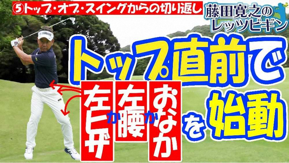 藤田寛之のlet S Begin 第5回 トップ オブ スイング編 スポニチ Sponichi Annex スポーツ