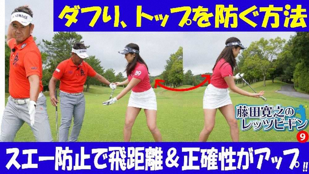 【画像・写真】藤田寛之のLet’s　Begin【第9回　正しいスイング作り編】