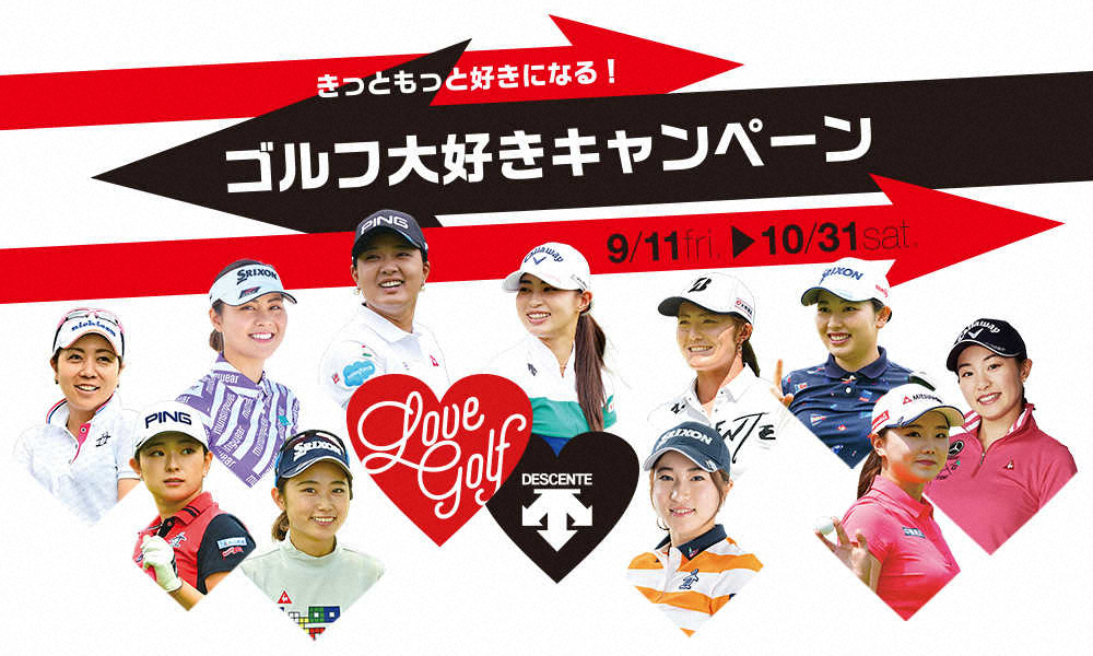 5ブランド横断の「LOVE　GOLF2020　きっともっと好きになる！ゴルフ大好きキャンペーン」を開催中