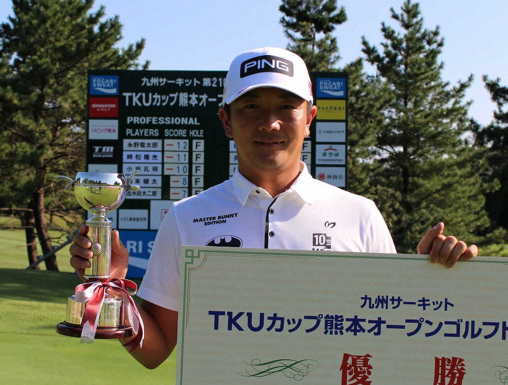 TKUカップ熊本オープン、通算12アンダーで逆転初優勝の永野はカップを手に笑顔