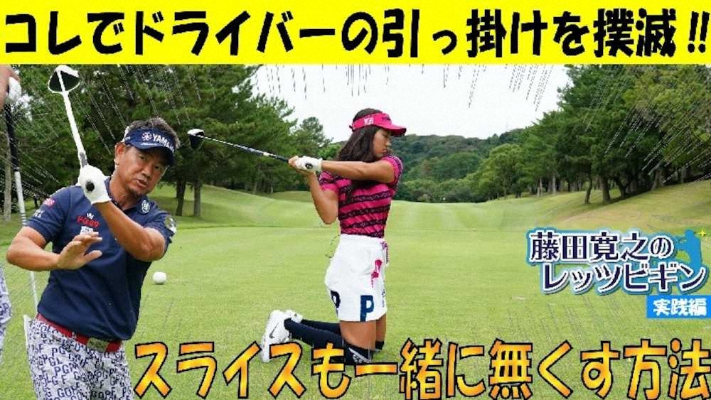 【画像・写真】藤田寛之のレッツビギン！！実践編　ミススポーツ上達の道【第2回　引っかけ防止法】