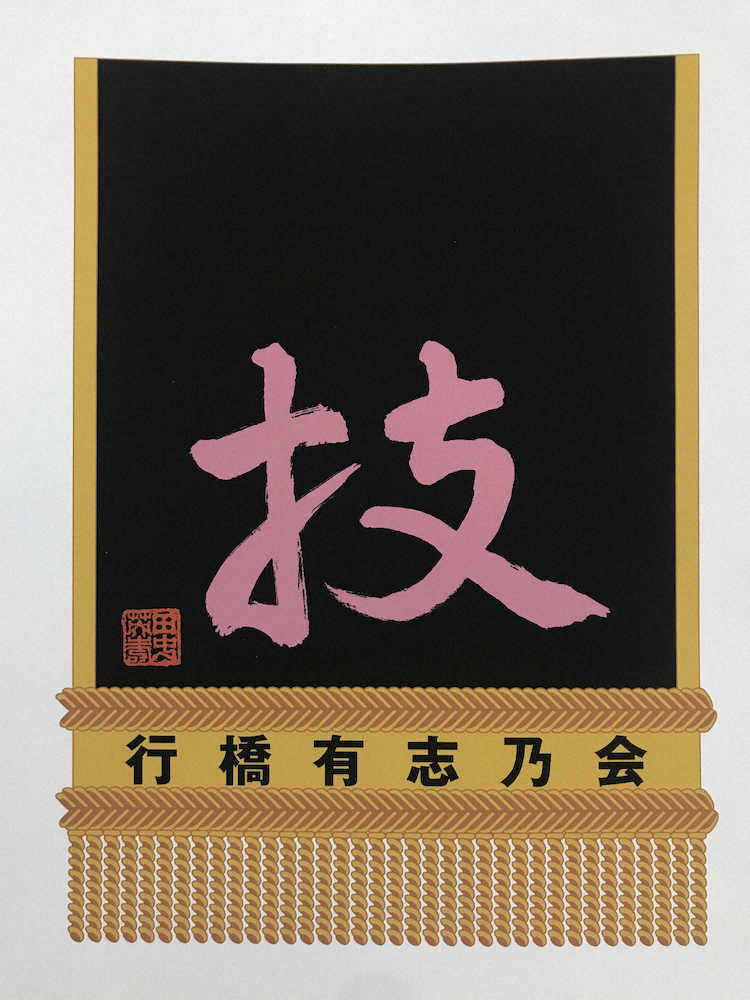 【画像・写真】宇良に勇気の化粧まわし　重い病気と闘う88歳女性と手紙で交流