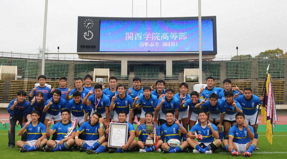 全国高校ラグビー兵庫県大会で5年ぶり9回目の優勝を果たした関西学院