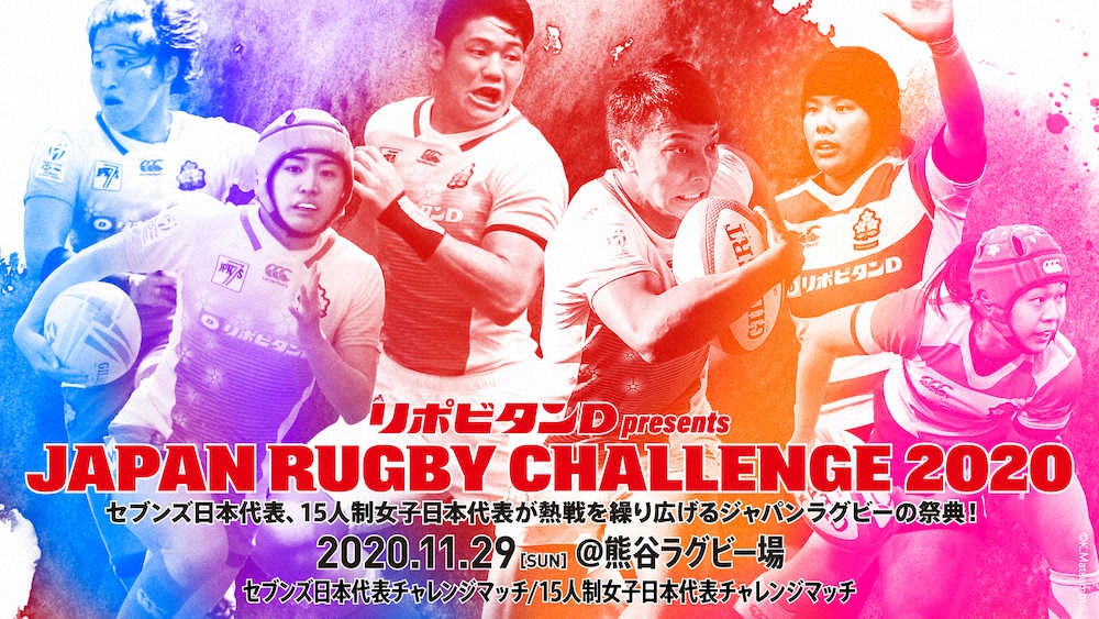 「リポビタンD　presents　JAPAN　RUGBY　CHALLENGE　2020」のキービジュアル（日本ラグビー協会提供）