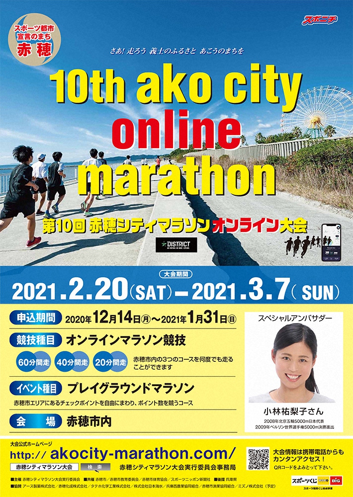記者会見で披露された「第10回赤穂シティマラソンオンライン大会」のポスター