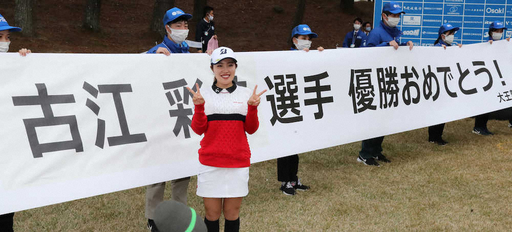 【画像・写真】古江彩佳　2週連続V　20歳179日での通算4勝目は史上3番目の若さ　渋野日向子は5位