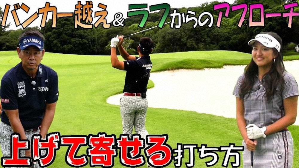 【画像・写真】藤田寛之のレッツビギン！！実践編　ミススポーツ上達の道【第10回　バンカー越え＆ラフからの寄せ】