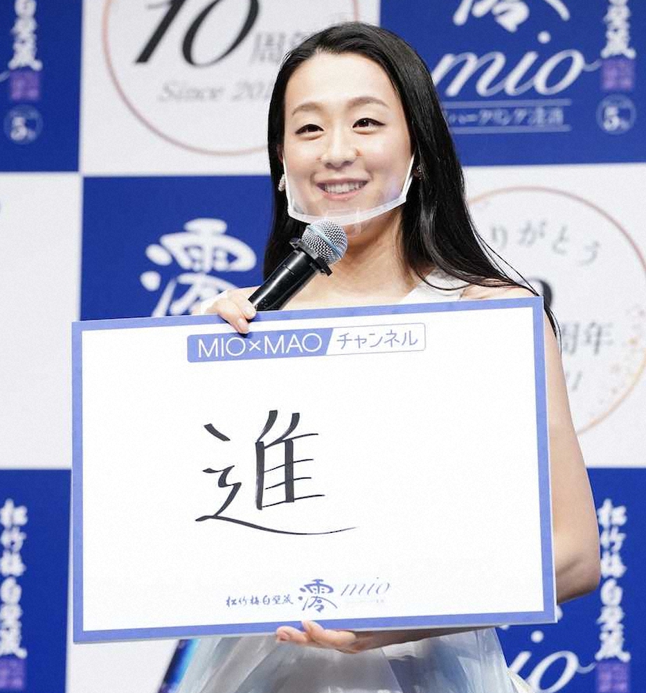 宝酒造の10周年ブランド戦略発表会に登場した浅田真央さんは今年の一文字に「進」と書いた