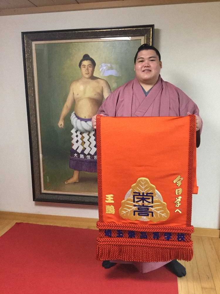 【画像・写真】王鵬に母校・埼玉栄高から化粧まわし贈呈「オレンジのまわし凄くうれしい」