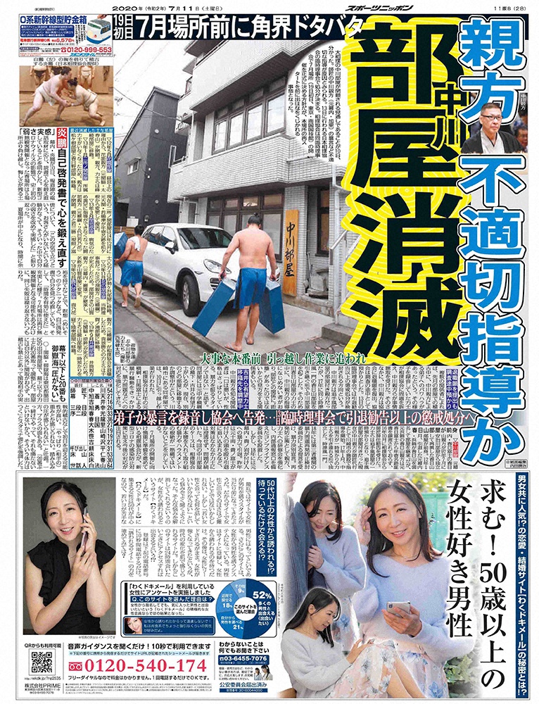 大相撲の中川部屋消滅を報じる7月11日付スポニチ東京最終版 