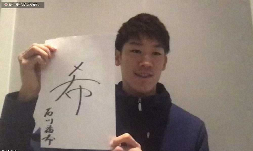 【画像・写真】石川祐希　新年の一文字「希」に込めた思い　新型コロナからは回復
