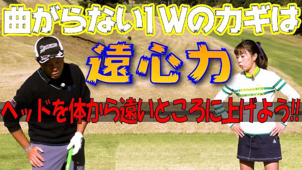 【画像・写真】日本一曲がらない男　稲森佑貴　ドライバーレッスン【第2回バックスイング（後編）】