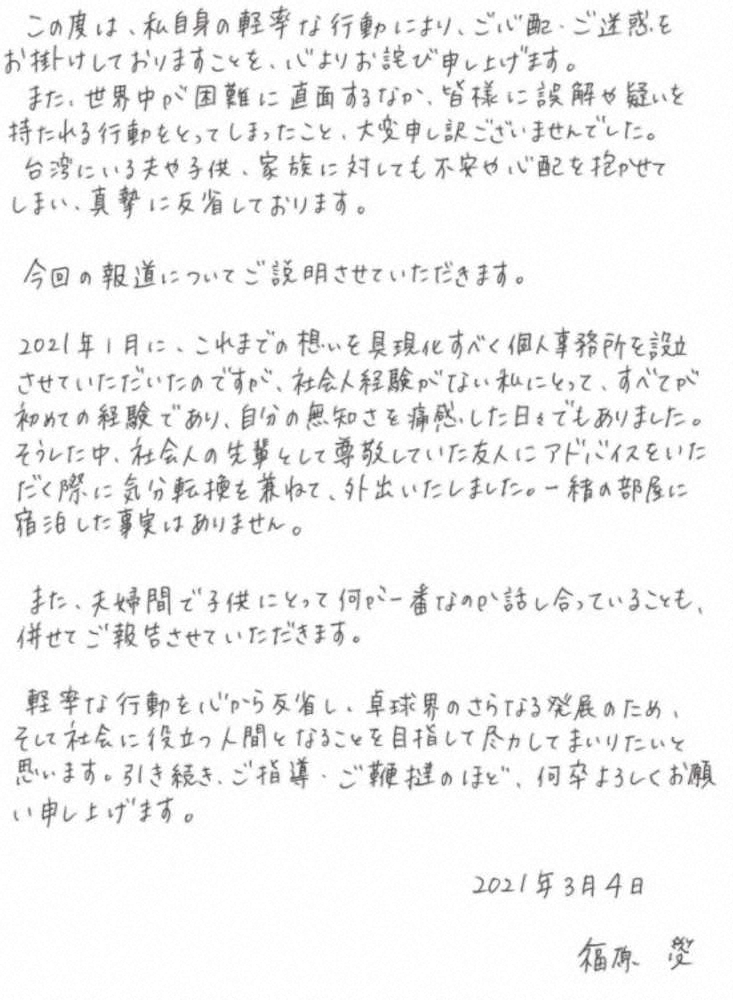 福原愛さんのマネジメント会社「電通スポーツパートナーズ」の公式サイトに掲載された直筆の謝罪文
