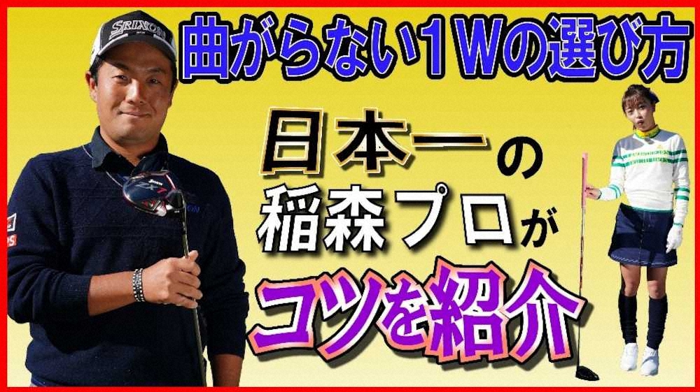【画像・写真】日本一曲がらない男　稲森佑貴　ドライバーレッスン【第10回　曲がらない1Wの選び方】