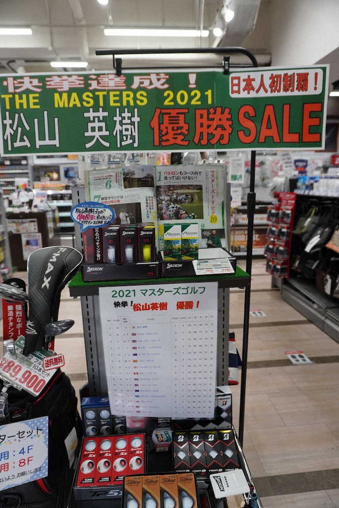 【画像・写真】松山英樹V効果！マスターズロゴ入り使用ボール　一気にメーカー在庫切れ　広報担当「うれしい」