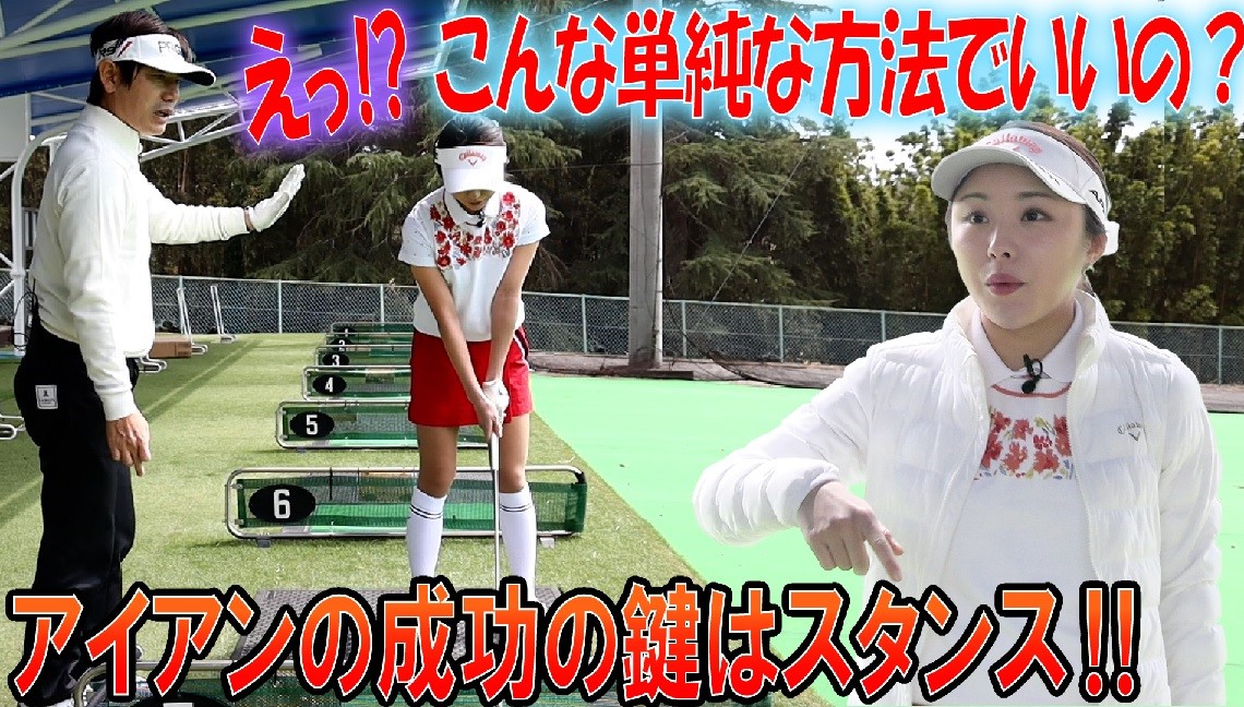 【画像・写真】内藤雄士の90切りゴルフ【第7回　アイアンショットを成功させる方法】