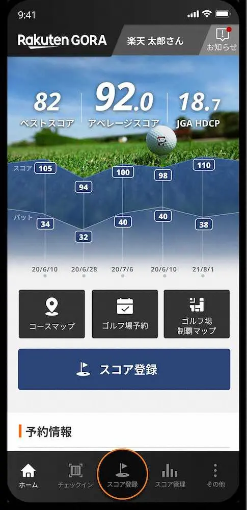 全ての機能を無料で利用できる「楽天ゴルフスコア管理アプリ」