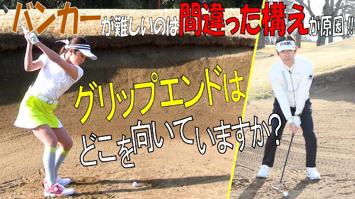 【画像・写真】内藤雄士の90切りゴルフ【第9回　ミスしないバンカーショット】