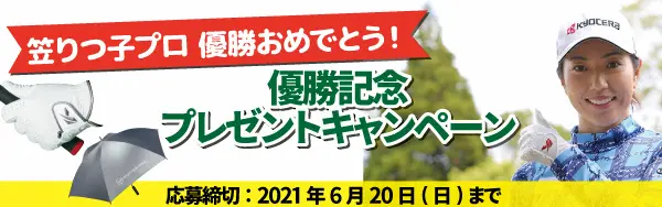 【画像・写真】キャスコが笠りつ子・優勝記念キャンペーンを実施中