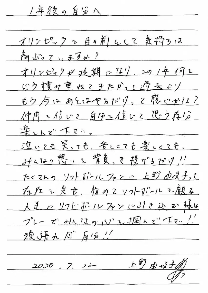 １年前、上野が自分に宛てた手紙