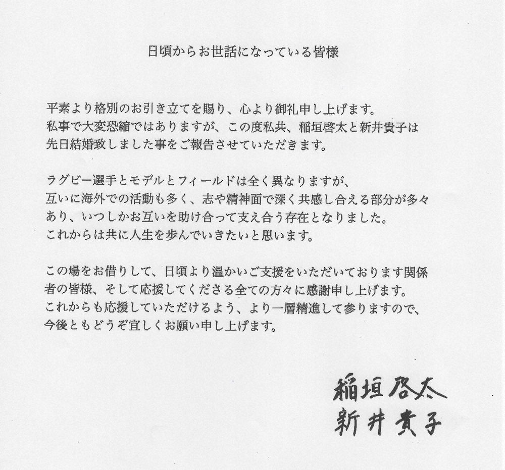 稲垣啓太と新井貴子直筆署名入りファクスで結婚を報告