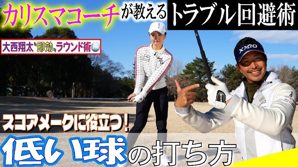 【画像・写真】大西翔太〝即効〟ラウンド術③　低い球の打ち方