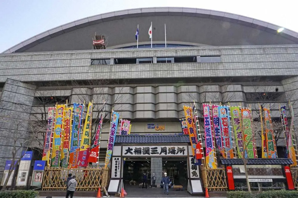【画像・写真】春場所で3年ぶり　会場にのぼり設置、観客数に上限設け13日初日