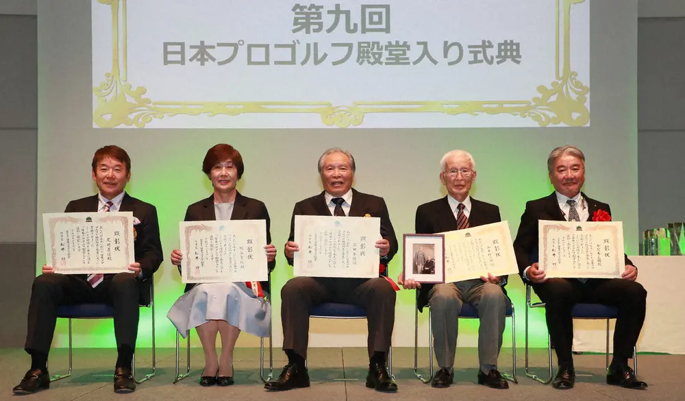 式典に出席した（左から）尾崎直道氏、塩谷育代氏、安田春雄氏ら（日本プロゴルフ殿堂提供）