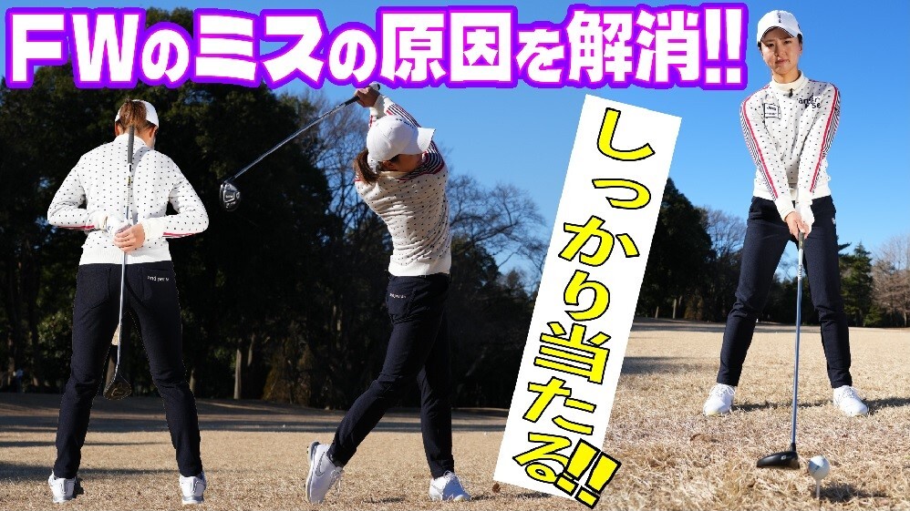 【画像・写真】大西翔太〝即効〟ラウンド術⑪　FWをうまく打つ練習法