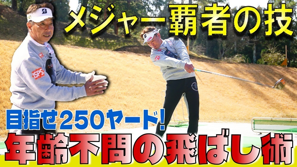 【画像・写真】井戸木鴻樹＆新井貴浩のゴルフ化学変化②　1Wの飛距離アップ