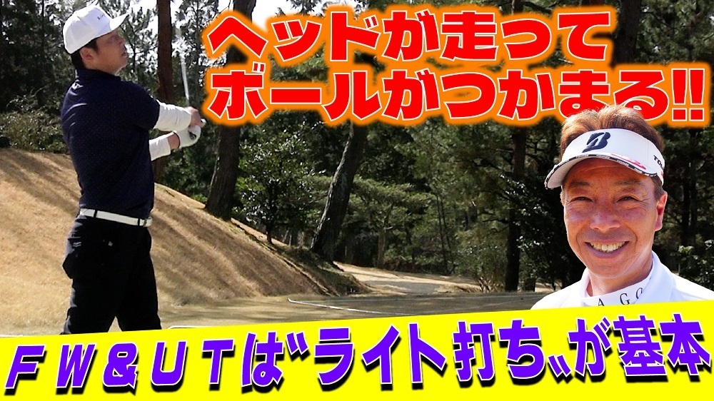 【画像・写真】井戸木鴻樹＆新井貴浩のゴルフ化学変化③　FW＆UTの打ち方