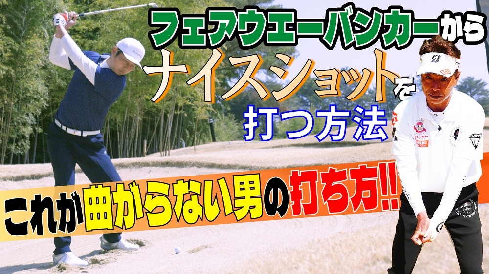 【画像・写真】井戸木鴻樹＆新井貴浩のゴルフ化学変化⑤　フェアウエーバンカーからの打ち方