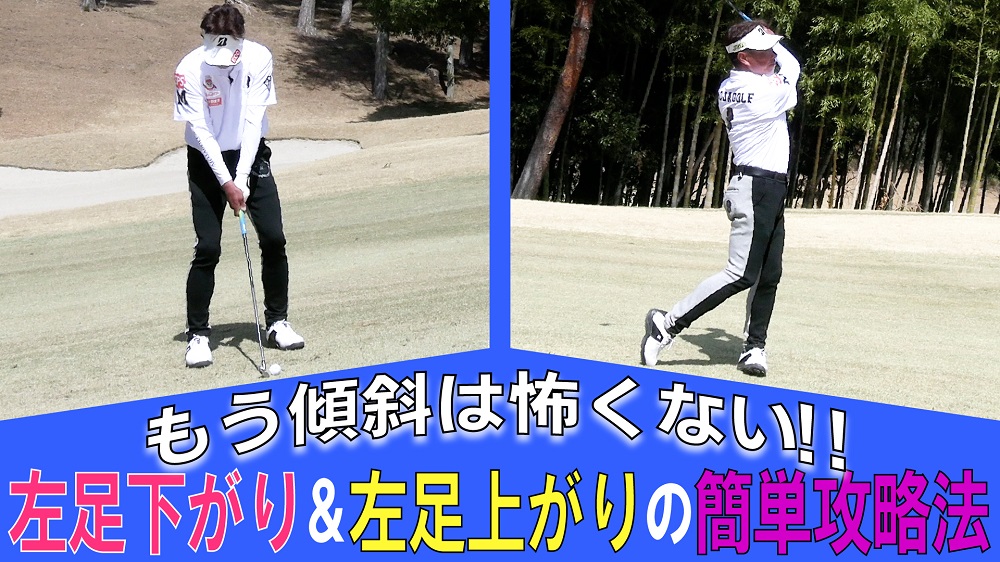 井戸木鴻樹＆新井貴浩のゴルフ化学変化⑥　左足下がりと左足上がりのライからの打ち方