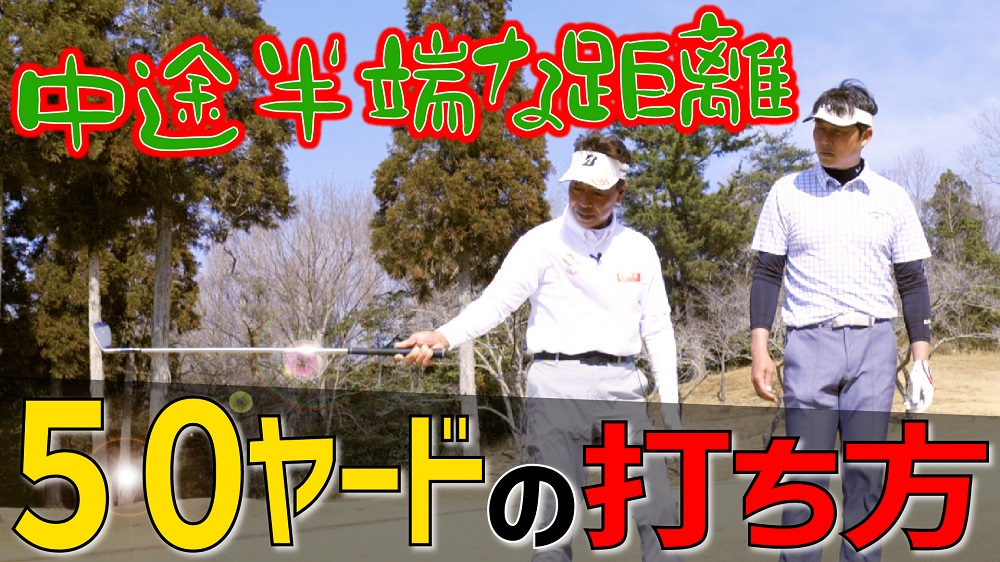 【画像・写真】井戸木鴻樹＆新井貴浩のゴルフ化学変化⑨　残り50ヤードからのアプローチ