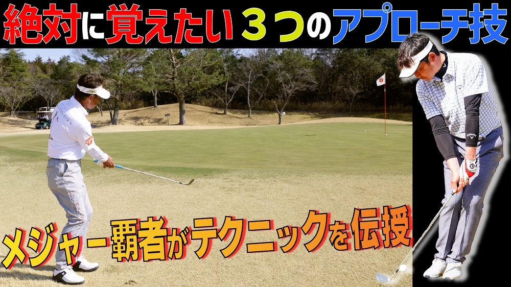 【画像・写真】井戸木鴻樹＆新井貴浩のゴルフ化学変化⑩　グリーン周りのアプローチ