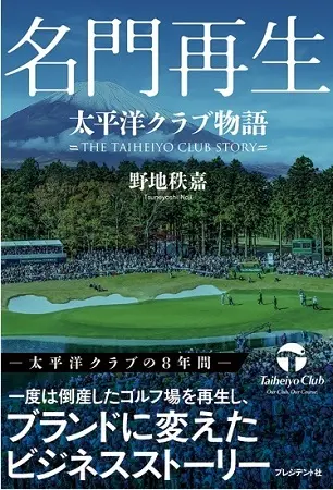 【画像・写真】”再生”振り返る「名門再生　太平洋クラブ物語」が発売中